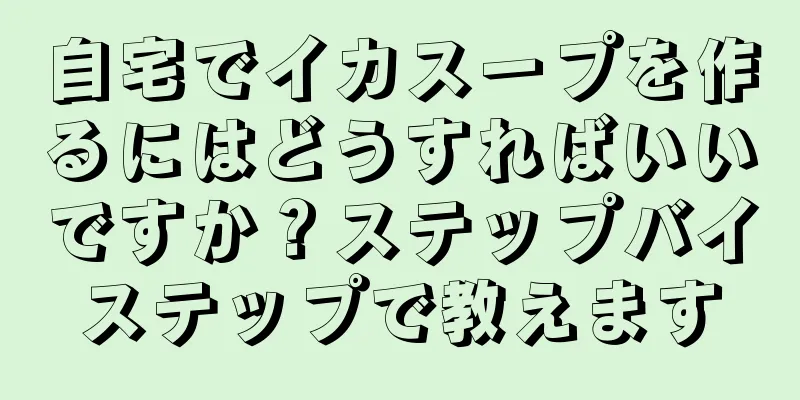 自宅でイカスープを作るにはどうすればいいですか？ステップバイステップで教えます