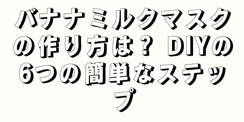 バナナミルクマスクの作り方は？ DIYの6つの簡単なステップ