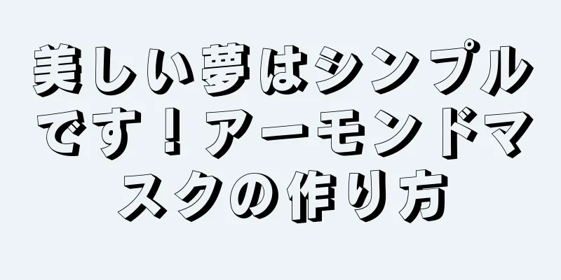 美しい夢はシンプルです！アーモンドマスクの作り方