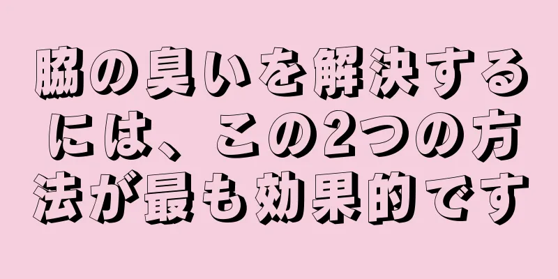脇の臭いを解決するには、この2つの方法が最も効果的です