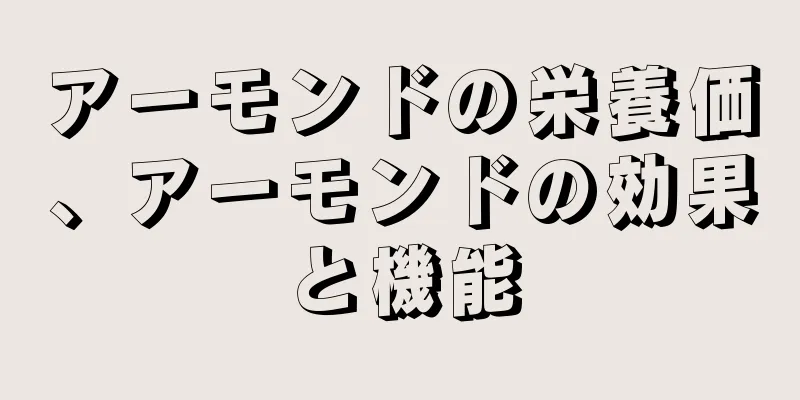 アーモンドの栄養価、アーモンドの効果と機能
