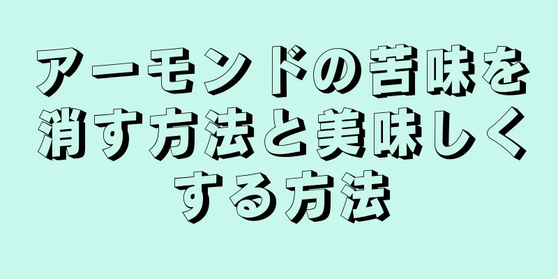 アーモンドの苦味を消す方法と美味しくする方法