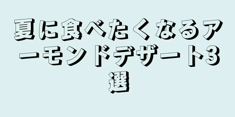 夏に食べたくなるアーモンドデザート3選