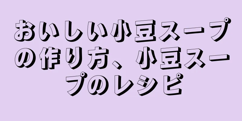 おいしい小豆スープの作り方、小豆スープのレシピ