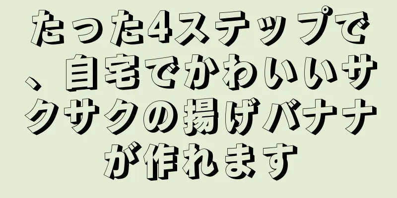 たった4ステップで、自宅でかわいいサクサクの揚げバナナが作れます