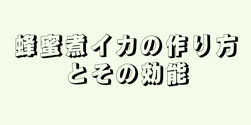蜂蜜煮イカの作り方とその効能