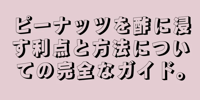 ピーナッツを酢に浸す利点と方法についての完全なガイド。