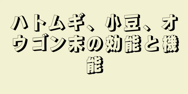 ハトムギ、小豆、オウゴン末の効能と機能
