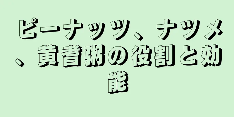 ピーナッツ、ナツメ、黄耆粥の役割と効能