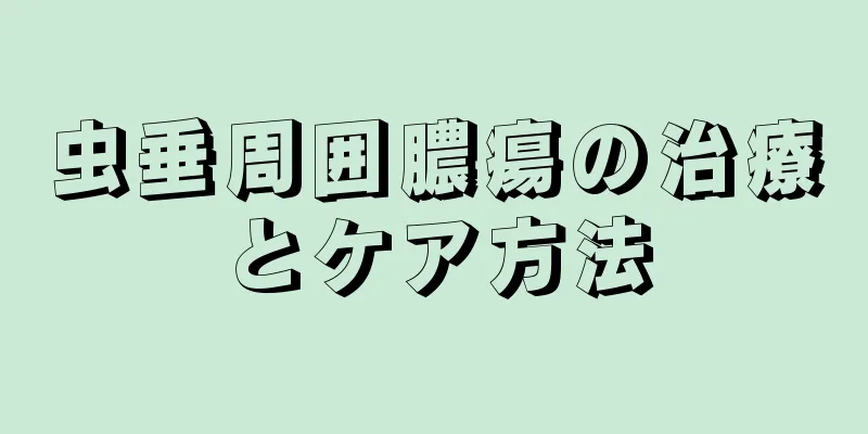 虫垂周囲膿瘍の治療とケア方法