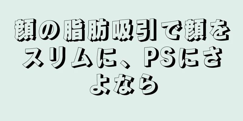 顔の脂肪吸引で顔をスリムに、PSにさよなら
