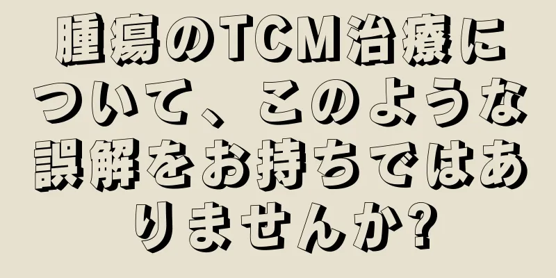腫瘍のTCM治療について、このような誤解をお持ちではありませんか?