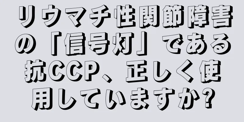 リウマチ性関節障害の「信号灯」である抗CCP、正しく使用していますか?