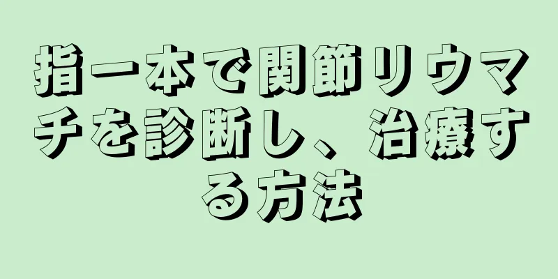 指一本で関節リウマチを診断し、治療する方法