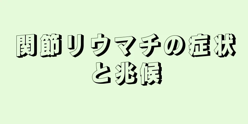 関節リウマチの症状と兆候