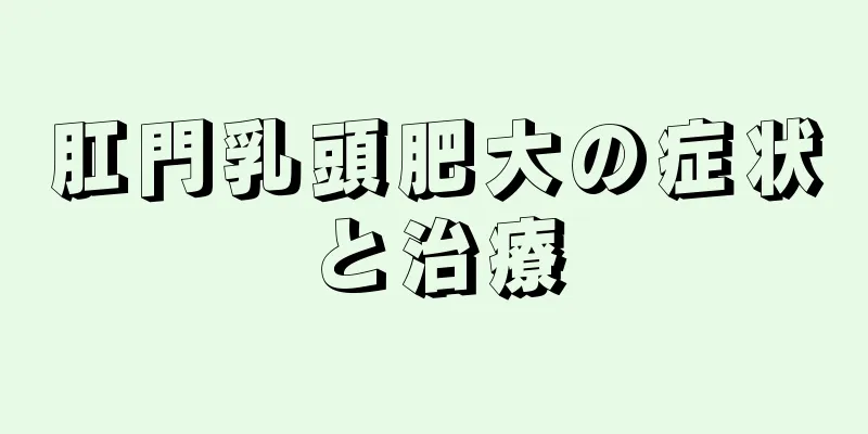 肛門乳頭肥大の症状と治療