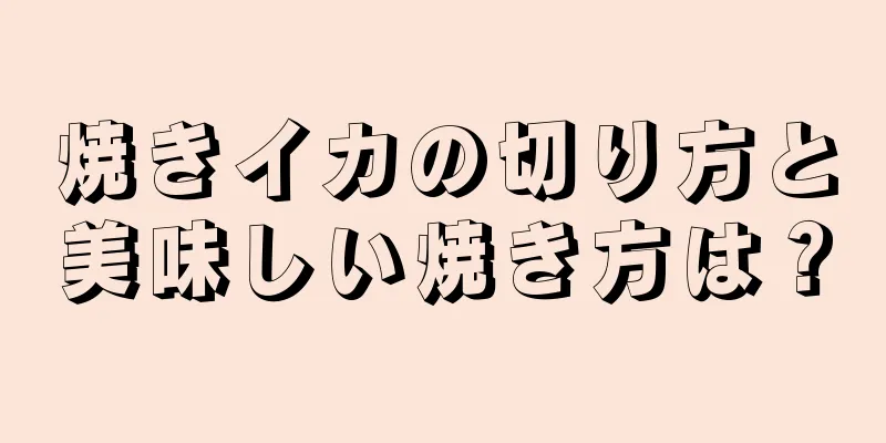 焼きイカの切り方と美味しい焼き方は？