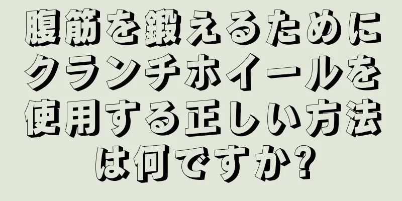 腹筋を鍛えるためにクランチホイールを使用する正しい方法は何ですか?