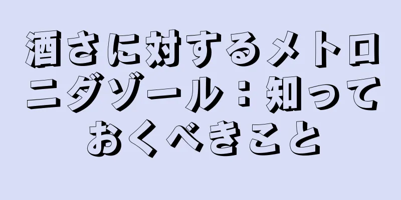 酒さに対するメトロニダゾール：知っておくべきこと