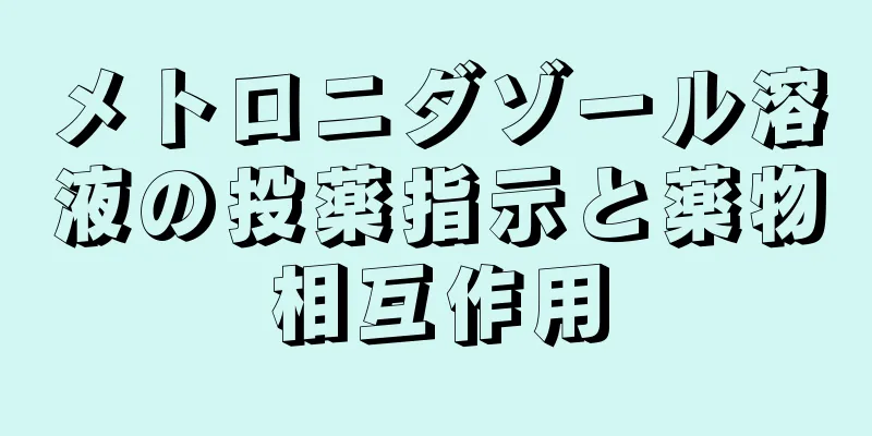 メトロニダゾール溶液の投薬指示と薬物相互作用