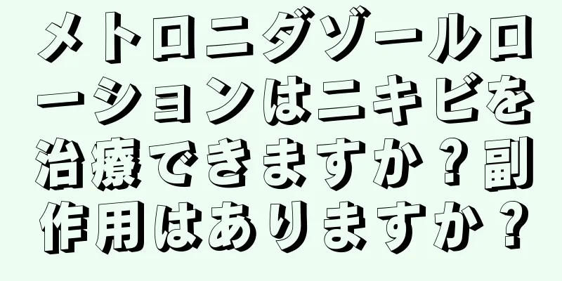 メトロニダゾールローションはニキビを治療できますか？副作用はありますか？