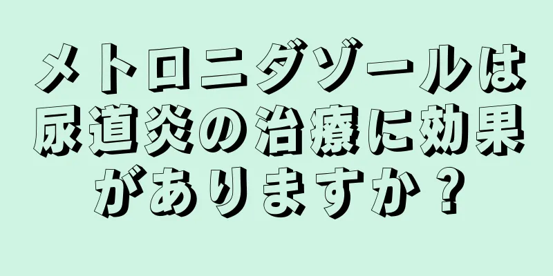 メトロニダゾールは尿道炎の治療に効果がありますか？