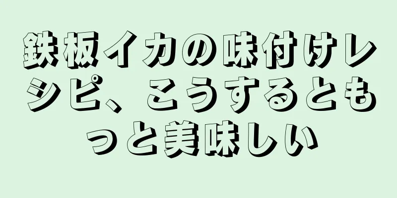鉄板イカの味付けレシピ、こうするともっと美味しい