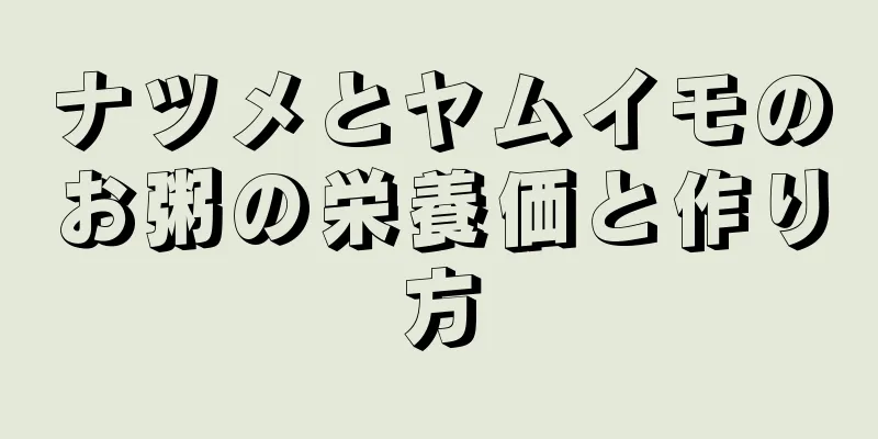 ナツメとヤムイモのお粥の栄養価と作り方