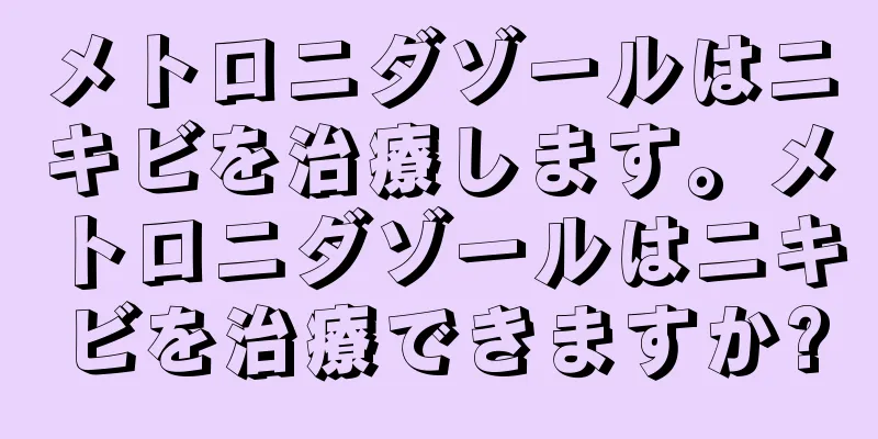 メトロニダゾールはニキビを治療します。メトロニダゾールはニキビを治療できますか?