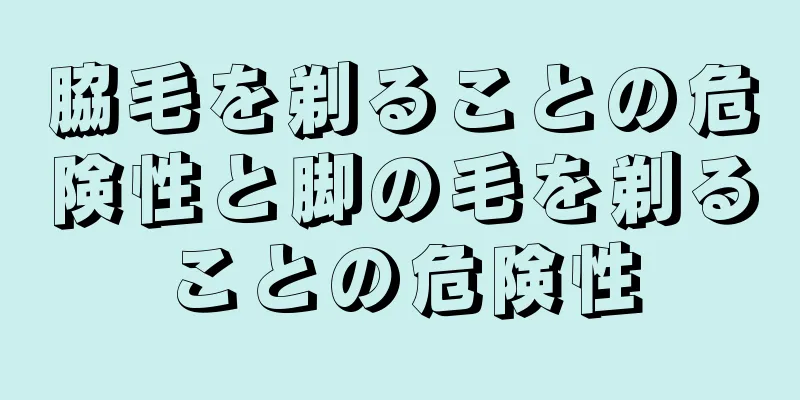 脇毛を剃ることの危険性と脚の毛を剃ることの危険性