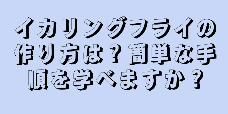 イカリングフライの作り方は？簡単な手順を学べますか？