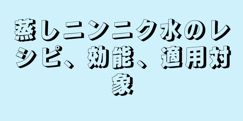 蒸しニンニク水のレシピ、効能、適用対象