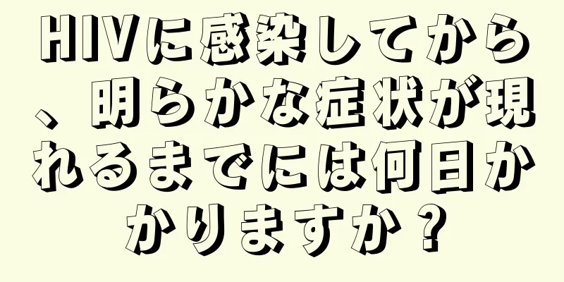 HIVに感染してから、明らかな症状が現れるまでには何日かかりますか？