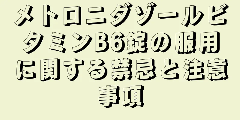 メトロニダゾールビタミンB6錠の服用に関する禁忌と注意事項