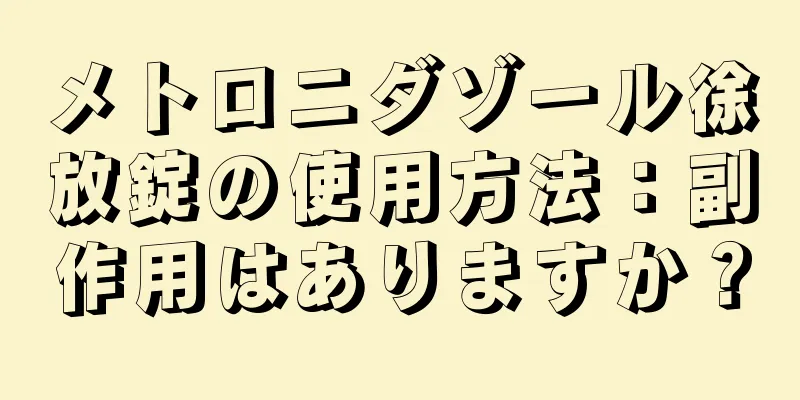 メトロニダゾール徐放錠の使用方法：副作用はありますか？