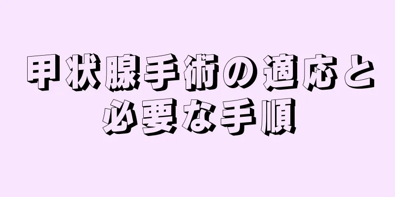 甲状腺手術の適応と必要な手順
