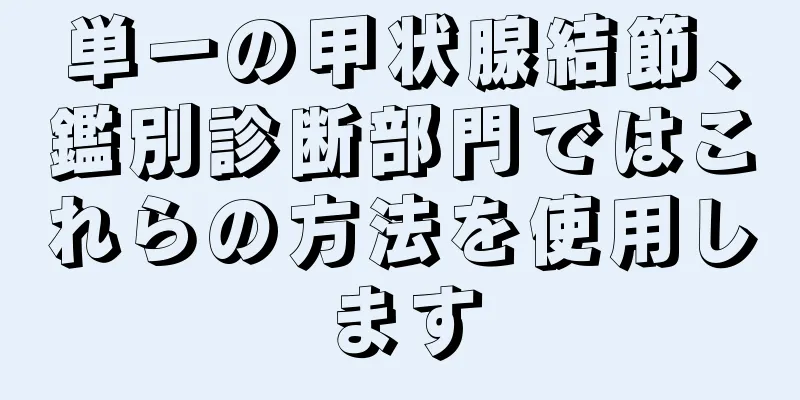 単一の甲状腺結節、鑑別診断部門ではこれらの方法を使用します
