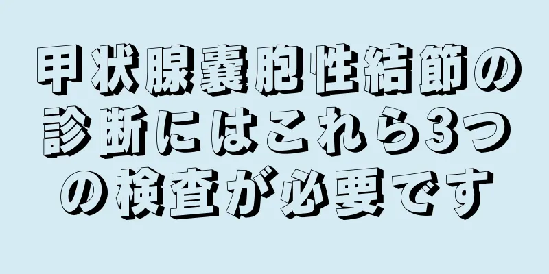 甲状腺嚢胞性結節の診断にはこれら3つの検査が必要です