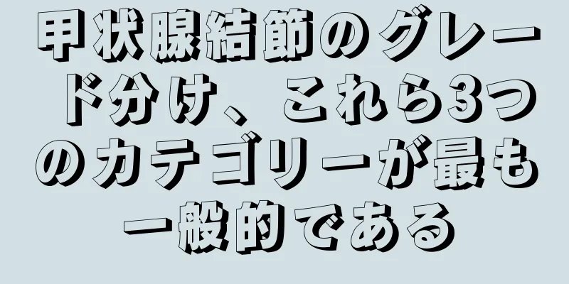 甲状腺結節のグレード分け、これら3つのカテゴリーが最も一般的である