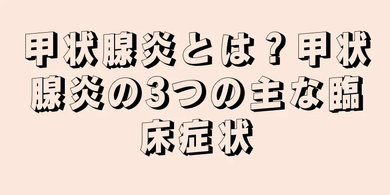 甲状腺炎とは？甲状腺炎の3つの主な臨床症状