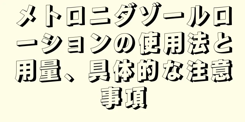 メトロニダゾールローションの使用法と用量、具体的な注意事項