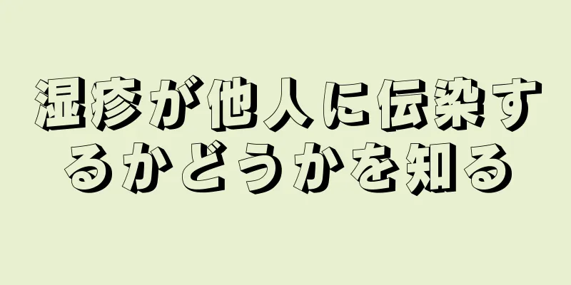 湿疹が他人に伝染するかどうかを知る