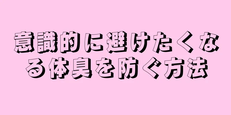 意識的に避けたくなる体臭を防ぐ方法