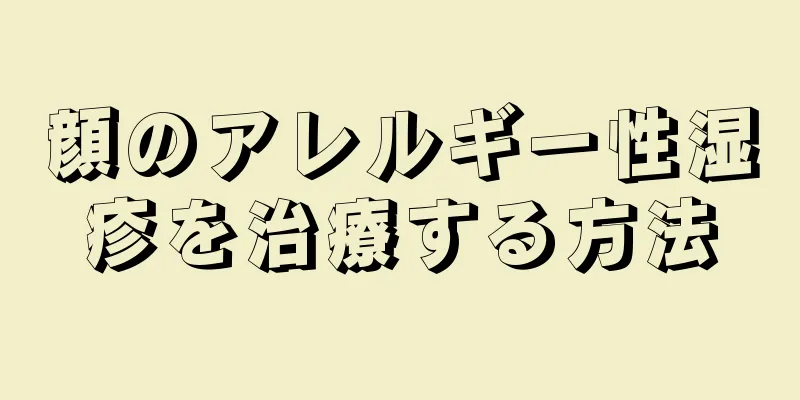 顔のアレルギー性湿疹を治療する方法