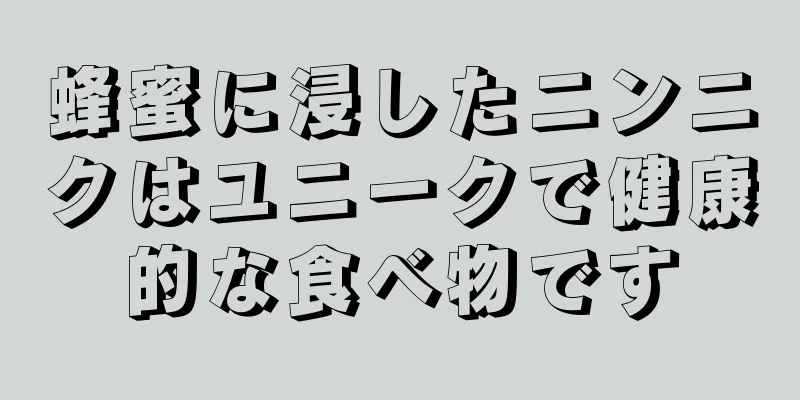 蜂蜜に浸したニンニクはユニークで健康的な食べ物です