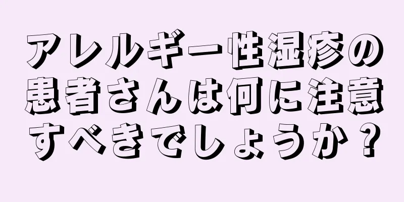 アレルギー性湿疹の患者さんは何に注意すべきでしょうか？
