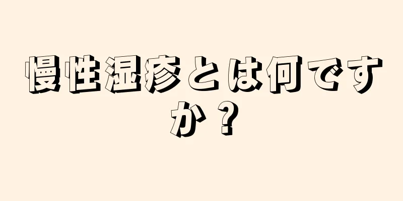 慢性湿疹とは何ですか？