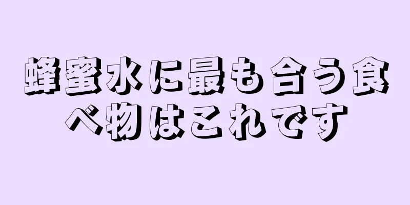 蜂蜜水に最も合う食べ物はこれです