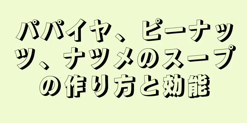 パパイヤ、ピーナッツ、ナツメのスープの作り方と効能
