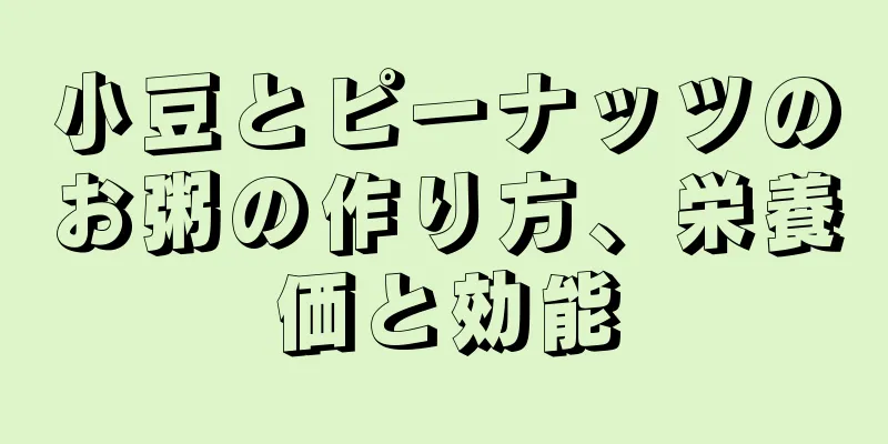 小豆とピーナッツのお粥の作り方、栄養価と効能